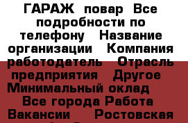 Art Club ГАРАЖ. повар. Все подробности по телефону › Название организации ­ Компания-работодатель › Отрасль предприятия ­ Другое › Минимальный оклад ­ 1 - Все города Работа » Вакансии   . Ростовская обл.,Зверево г.